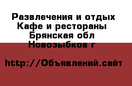 Развлечения и отдых Кафе и рестораны. Брянская обл.,Новозыбков г.